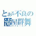 とある不良の流星群舞（ラブピース）