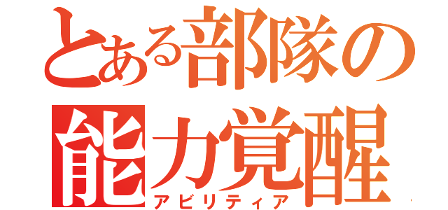 とある部隊の能力覚醒（アビリティア）