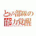 とある部隊の能力覚醒（アビリティア）