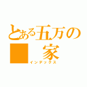 とある五万の　　家（インデックス）