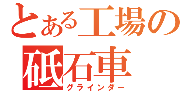 とある工場の砥石車（グラインダー）