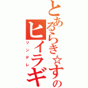 とあるらき☆すたのヒイラギカガミ（ツンデレ）