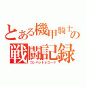 とある機甲騎士の戦闘記録（コンバットレコード）