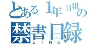 とある１年３組の禁書目録（ＬＩＮＥ）