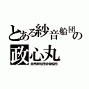 とある紗音船団の政心丸（泉州岸和田紗音船団）