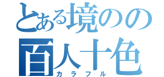 とある境のの百人十色（カラフル）