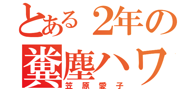 とある２年の糞塵ハワイ（笠原愛子）