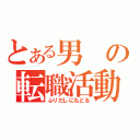 とある男の転職活動（ふりだしにもどる）