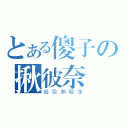 とある傻子の揪彼奈（超級無敵笨）