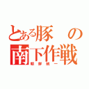 とある豚の南下作戦（朝鮮統一）