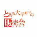 とある大学野球部の販売会（レポート）