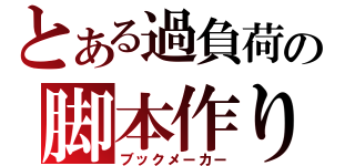 とある過負荷の脚本作り（ブックメーカー）