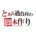 とある過負荷の脚本作り（ブックメーカー）