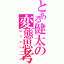 とある健太の変態思考（ロリコン）