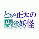 とある正太の蟲蛍妖怪（リグル・ナイトバグ）