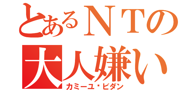 とあるＮＴの大人嫌い（カミーユ·ビダン）