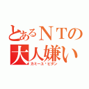 とあるＮＴの大人嫌い（カミーユ·ビダン）