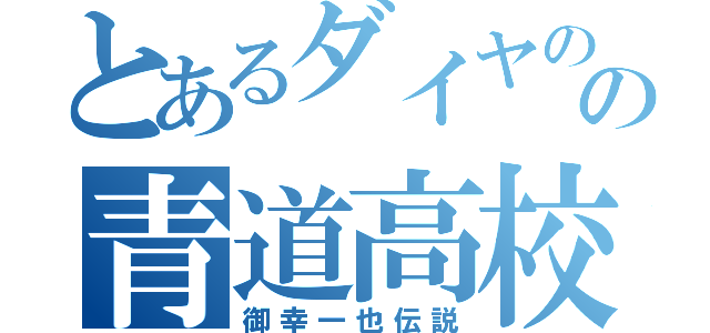 とあるダイヤのＡの青道高校（御幸一也伝説）