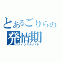 とあるごりらの発情期（ハッスルナイト）