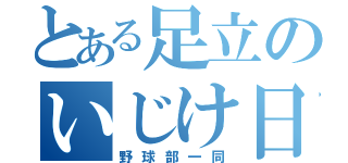 とある足立のいじけ日記（野球部一同）