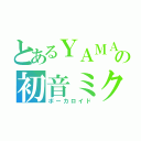 とあるＹＡＭＡＨＡの初音ミク（ボーカロイド）