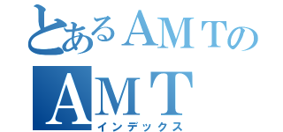 とあるＡＭＴのＡＭＴ（インデックス）