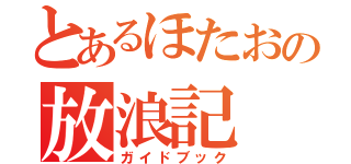 とあるほたおの放浪記（ガイドブック）