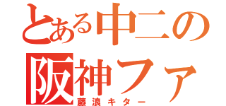 とある中二の阪神ファン（藤浪キター）