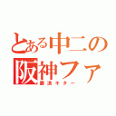 とある中二の阪神ファン（藤浪キター）