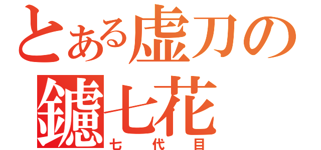 とある虚刀の鑢七花（七代目）