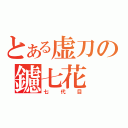 とある虚刀の鑢七花（七代目）