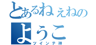 とあるねぇねのようこ（ツインテ神）