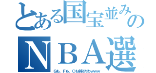 とある国宝並みのＮＢＡ選手（Ｇも、Ｆも、Ｃも余裕だわｗｗｗ）