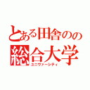 とある田舎のの総合大学（ユニヴァーシティ）