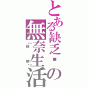 とある缺乏❤の無奈生活Ⅱ（【俊   傑】）