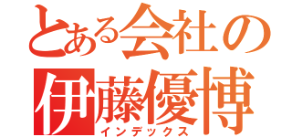 とある会社の伊藤優博（インデックス）