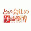 とある会社の伊藤優博（インデックス）