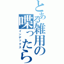 とある雑用の喋ったら負け（インデックス）