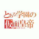 とある学園の仮面皇帝（仮面ライダーキング）