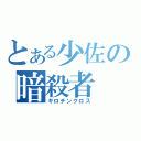 とある少佐の暗殺者（ギロチンクロス）