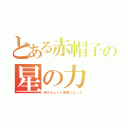 とある赤帽子の星の力（何かちょっと簡単になった）