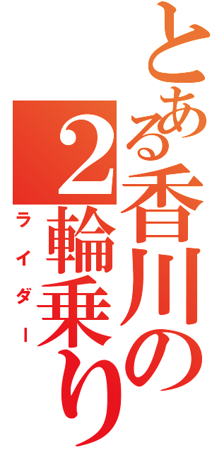 とある香川の２輪乗り（ライダー）