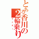 とある香川の２輪乗り（ライダー）