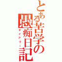 とある苦学の愚痴日記（ダイアリー）