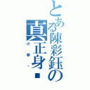 とある陳彩鈺の真正身份（小學雞）