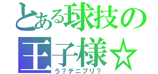 とある球技の王子様☆（う？テニプリ？）