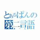 とあるぱんの第二言語（あ～ん）