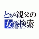 とある親父の女優検索（ノウネンレナチャン）