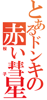 とあるドンキの赤い彗星Ⅱ（桜子）