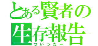 とある賢者の生存報告（ついったー）